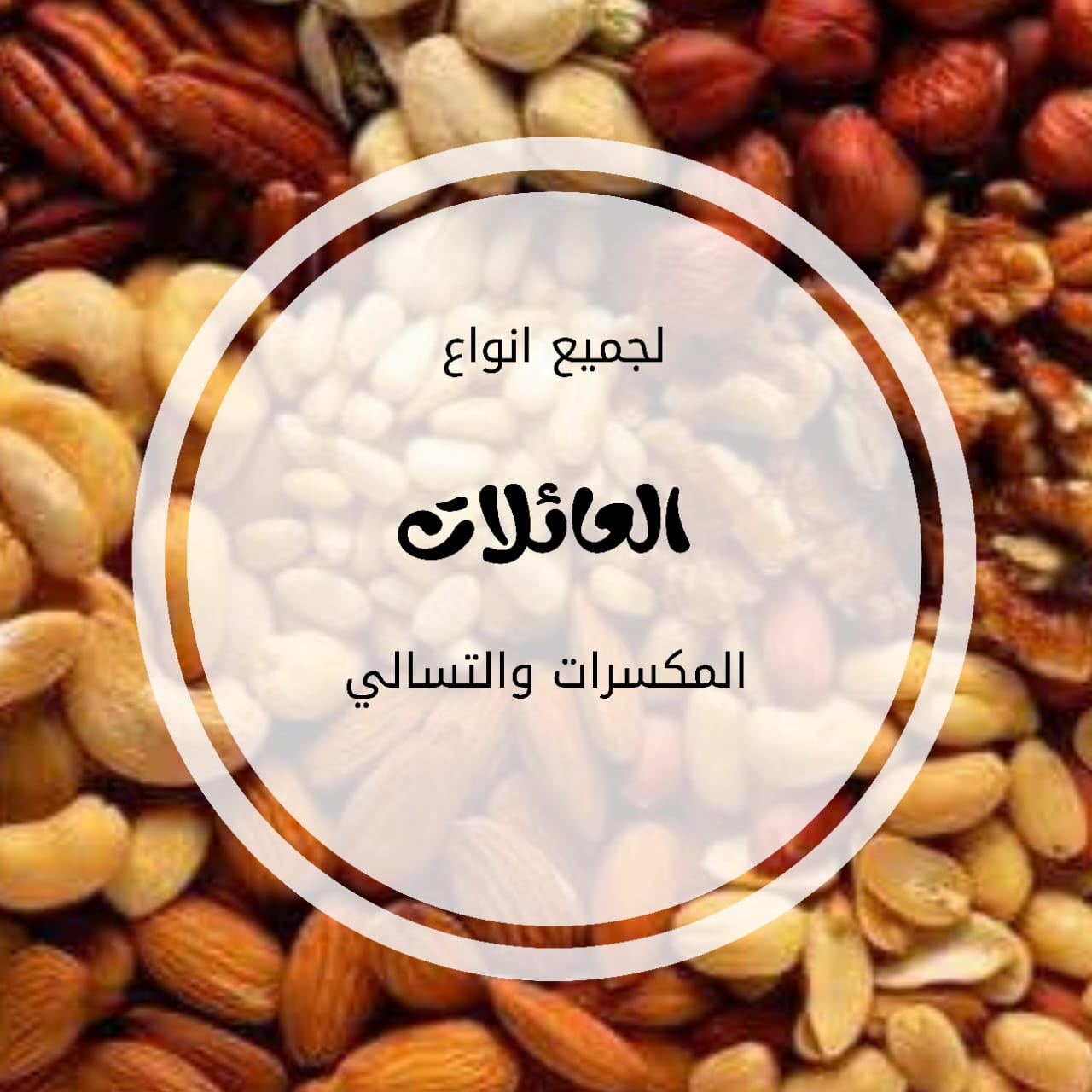 محمصات العائلات