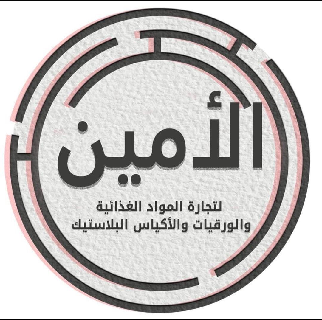 الأمين