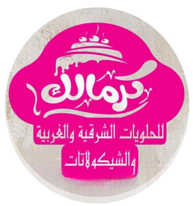 حلويات كرمالك