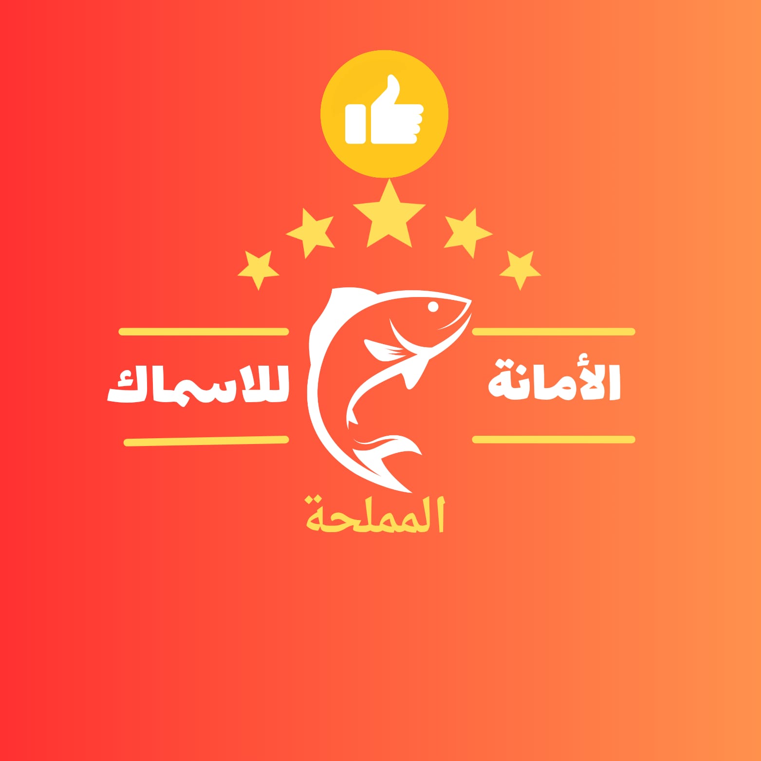 الأمانة للأسماك المملحة