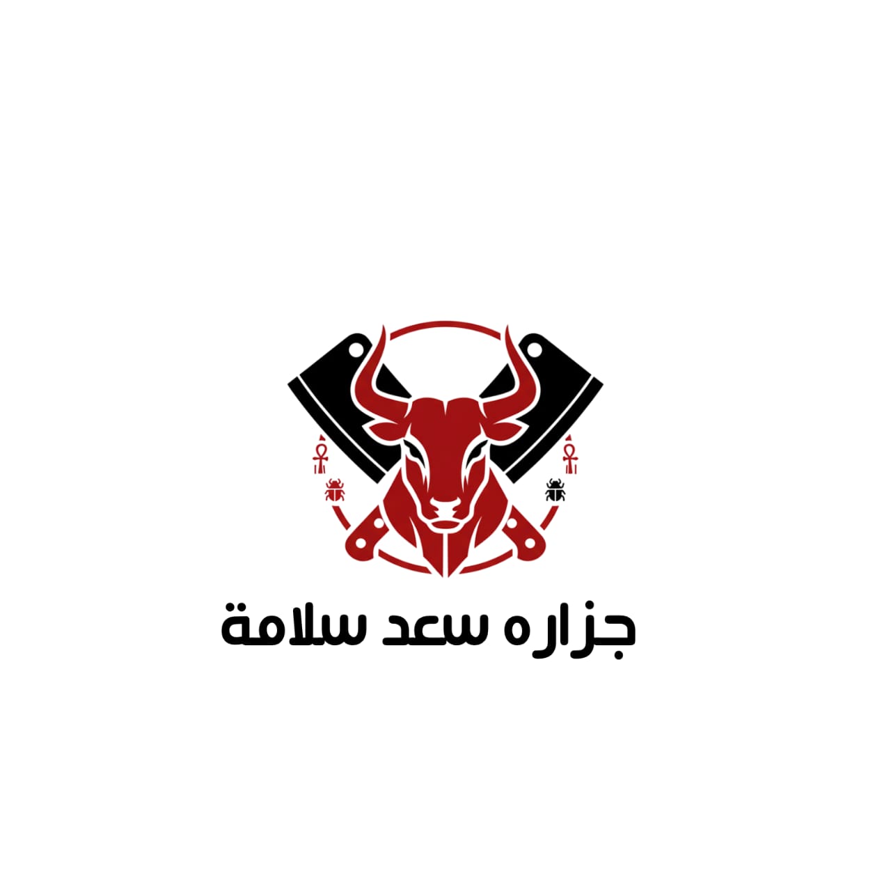 جزاره سعد سلامه