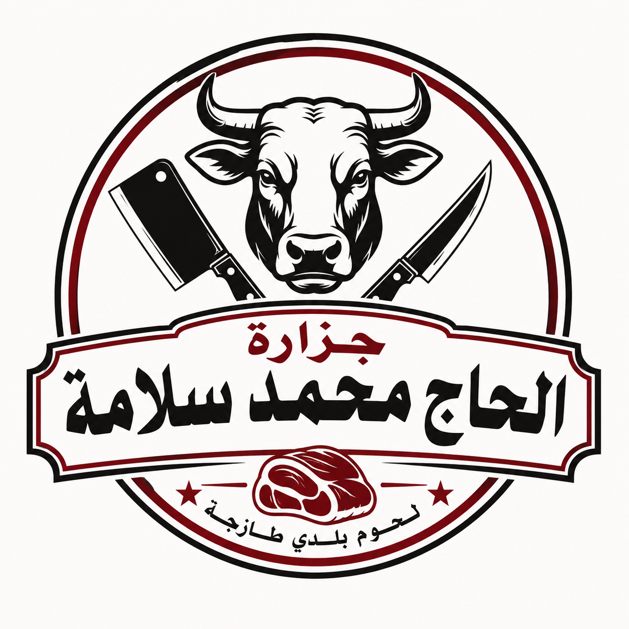 جزاره الحاج محمد سلامه