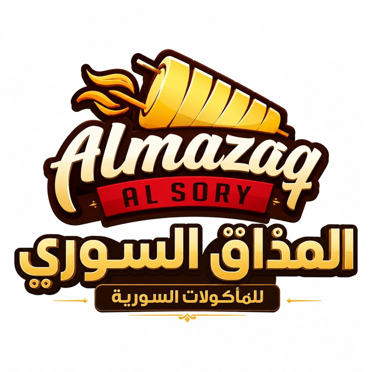 المذاق السوري